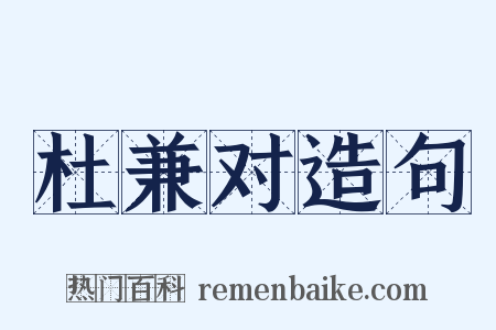 杜兼对造句是什么意思的图片